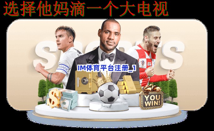 IM体育平台官方下载链接完整指南