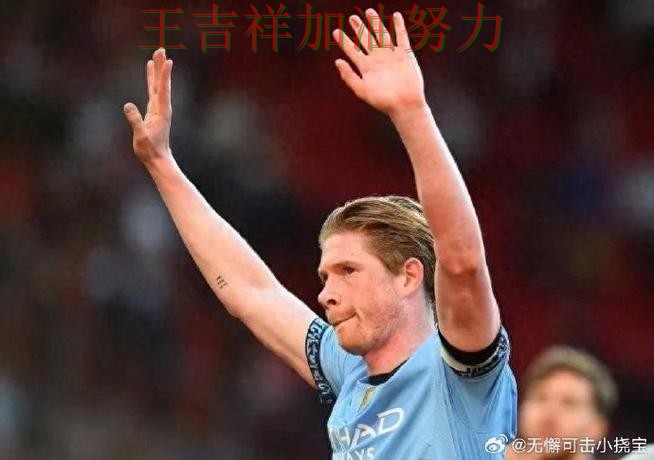 德布劳内关键时刻建功带队取胜 赛后分析指出关键问题