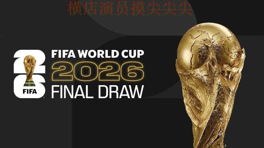 世界杯投注入口精选合集：覆盖官网直达+直播与入口方式 - World Cup 2026